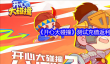 《开心大碰撞》测试充值返利说明