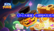 《开心大碰撞》公测福利狂欢活动介绍
