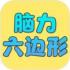 脑力六边形挑战手游下载