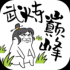 武炼巅峰之帝王传说手机版