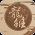 龙雏游戏
