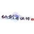 仙剑奇侠传七手游下载