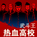 热血高校武斗王手游