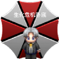 生化危机卧底下载