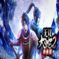 无双大蛇2下载