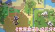 《世界盒子》纪元分类介绍