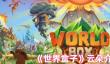 《世界盒子》云朵介绍
