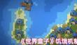 《世界盒子》饥饿机制介绍