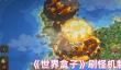 《世界盒子》刷怪机制介绍