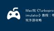 Mac玩‎《Turboprop Flight Simulator》教程：苹果电脑畅玩手游攻略