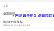 《网易云音乐》桌面歌词设置教程