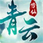 青云修仙免费版