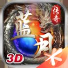 蓝月传奇至尊红包版手游下载