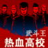 热血高校武斗王手游
