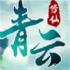 青云修仙免费版
