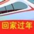 回家过年手游安卓版下载