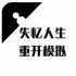 失忆人生重开模拟手机版