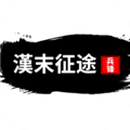 汉末征途兵锋手机版