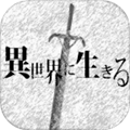 在异世界活下去下载