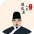 锦衣卫人生模拟器下载