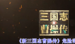 《新三国志曹操传》危险范围介绍