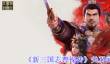 《新三国志曹操传》关羽武将攻略