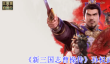 《新三国志曹操传》孙权武将攻略
