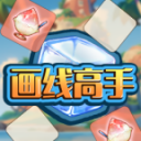 画线高手手游下载
