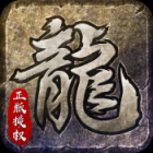 原始传奇变态版下载安装