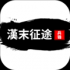 汉末征途兵锋手机版