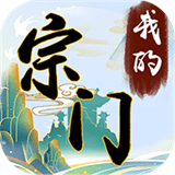 我的宗门万万年游戏下载