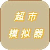 超市模拟器手游下载
