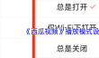 《西瓜视频》播放模式设置教程