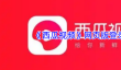 《西瓜视频》网页版登录入口