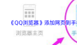 《QQ浏览器》添加网页到手机桌面教程