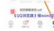 《QQ浏览器》做word文档教程