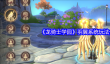 《龙骑士学园》羽翼系统玩法介绍
