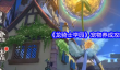 《龙骑士学园》宠物养成攻略