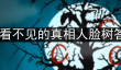 看不见的真相人脸树答案是什么-人脸树通关攻略
