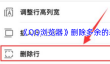 《QQ浏览器》删除多余的表格方法