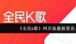 《全民k歌》网页版最新登录入口一览