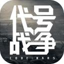 代号战争下载