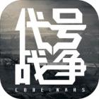 代号战争下载