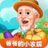 爷爷的小农院手游
