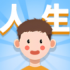 人生轨迹模拟器免广告下载