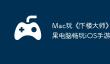 Mac玩《‎下楼大师》教程：苹果电脑畅玩iOS手游攻略