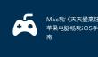 Mac玩‎《天天爱烹饪》攻略：苹果电脑畅玩iOS手游详细指南