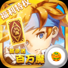 魔力宝贝觉醒(送百元充值)