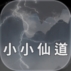 小小仙道免费版