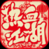 热血江湖手游